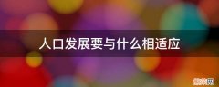 人口发展要与经济社会发展相适应 人口发展要与什么相适应