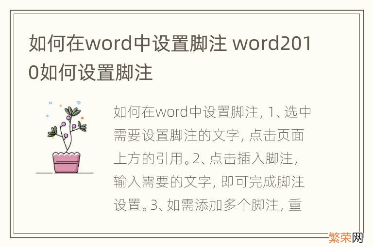 如何在word中设置脚注 word2010如何设置脚注