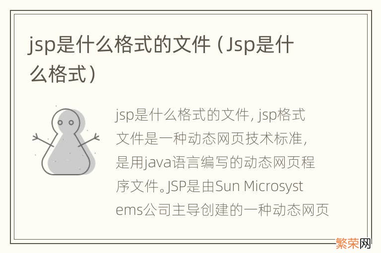 Jsp是什么格式 jsp是什么格式的文件