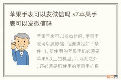 苹果手表可以发微信吗 s7苹果手表可以发微信吗