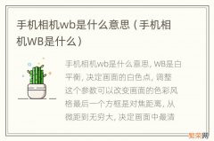 手机相机WB是什么 手机相机wb是什么意思