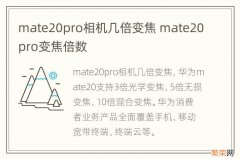 mate20pro相机几倍变焦 mate20pro变焦倍数