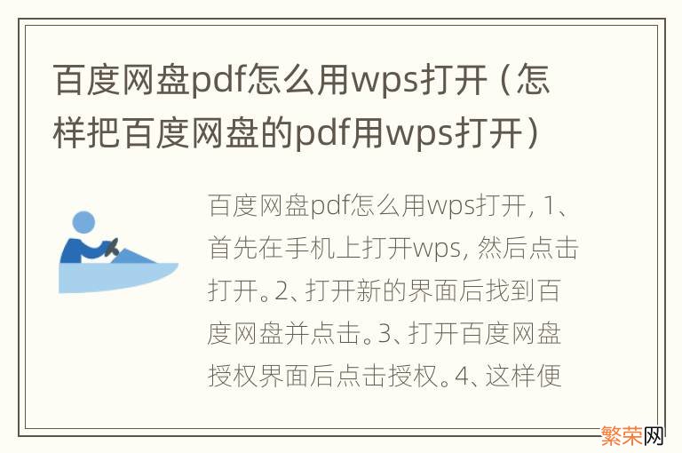 怎样把百度网盘的pdf用wps打开 百度网盘pdf怎么用wps打开