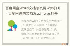 百度网盘的文档怎么用wps打开 百度网盘Word文档怎么用Wps打开