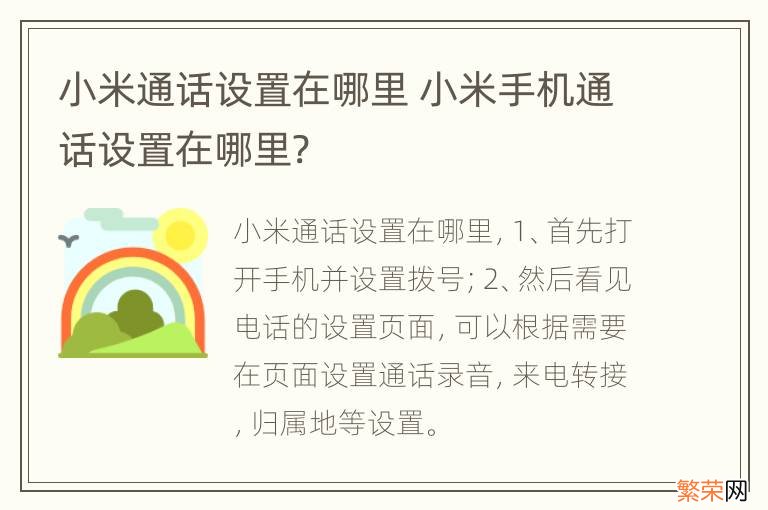 小米通话设置在哪里 小米手机通话设置在哪里?