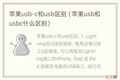 苹果usb和usbc什么区别 苹果usb-c和usb区别