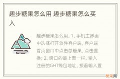 趣步糖果怎么用 趣步糖果怎么买入