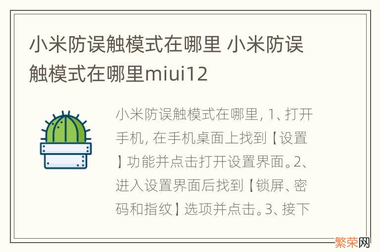 小米防误触模式在哪里 小米防误触模式在哪里miui12