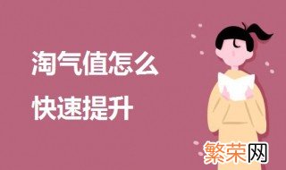 淘气值怎么快速提升 淘宝淘气值提高的方法