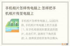 手机相片怎样传电脑上 怎样把手机相片传至电脑上