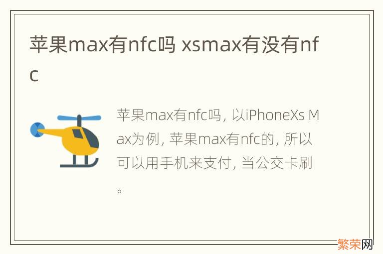 苹果max有nfc吗 xsmax有没有nfc