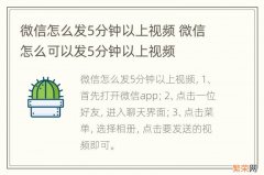 微信怎么发5分钟以上视频 微信怎么可以发5分钟以上视频