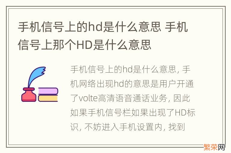 手机信号上的hd是什么意思 手机信号上那个HD是什么意思