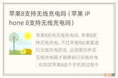 苹果 iPhone 8支持无线充电吗 苹果8支持无线充电吗