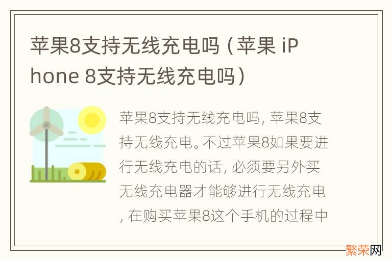 苹果 iPhone 8支持无线充电吗 苹果8支持无线充电吗