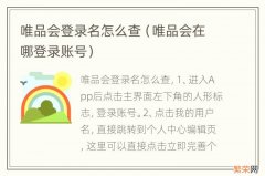 唯品会在哪登录账号 唯品会登录名怎么查