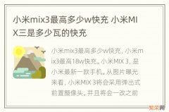 小米mix3最高多少w快充 小米MIX三是多少瓦的快充