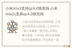 小米mix3支持qc4.0快充吗 小米mix2s支持qc4.0快充吗