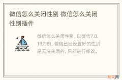 微信怎么关闭性别 微信怎么关闭性别插件