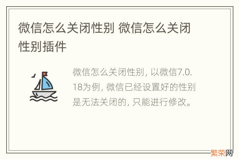 微信怎么关闭性别 微信怎么关闭性别插件