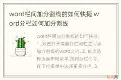 word栏间加分割线的如何快捷 word分栏如何加分割线