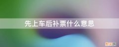 先上车后补票什么意思 情侣先上车后补票什么意思