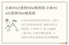 小米mix3支持50w快充吗 小米mix2s支持50w快充吗