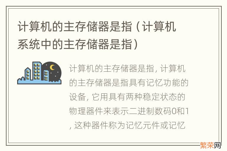 计算机系统中的主存储器是指 计算机的主存储器是指