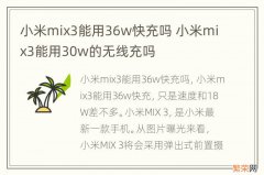 小米mix3能用36w快充吗 小米mix3能用30w的无线充吗