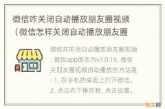 微信怎样关闭自动播放朋友圈视频 微信咋关闭自动播放朋友圈视频