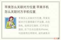 苹果怎么关联对方位置 苹果手机怎么关联对方手机位置