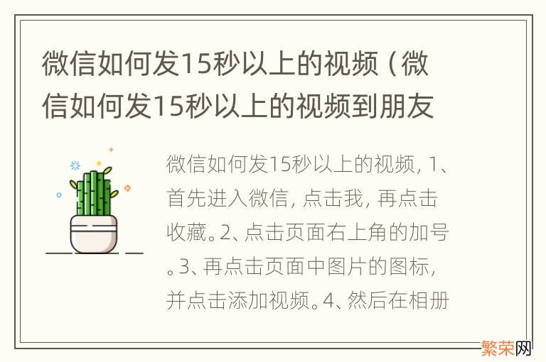 微信如何发15秒以上的视频到朋友圈 微信如何发15秒以上的视频