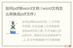 word文档怎么转换成pdf文件 如何pdf转word文档