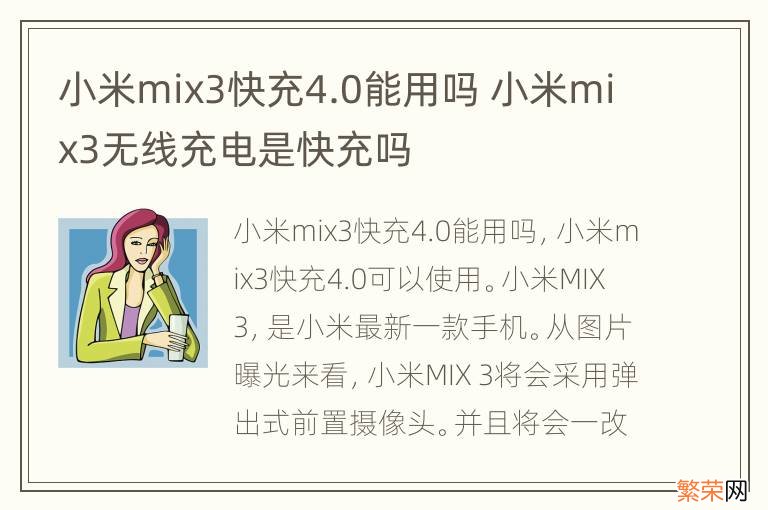 小米mix3快充4.0能用吗 小米mix3无线充电是快充吗