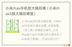 小米max3放大镜在哪里 小米max手机放大镜在哪