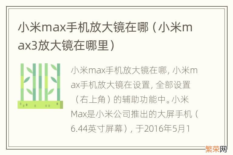 小米max3放大镜在哪里 小米max手机放大镜在哪