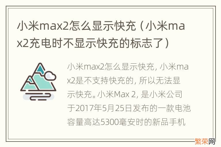小米max2充电时不显示快充的标志了 小米max2怎么显示快充