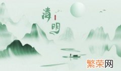 清明节扫墓的来历和风俗 清明节扫墓的来历