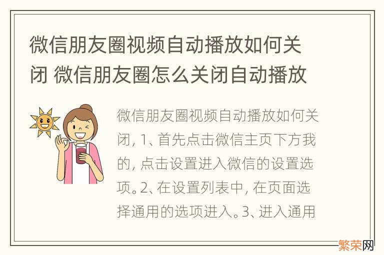 微信朋友圈视频自动播放如何关闭 微信朋友圈怎么关闭自动播放视频