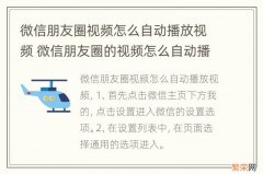 微信朋友圈视频怎么自动播放视频 微信朋友圈的视频怎么自动播放了