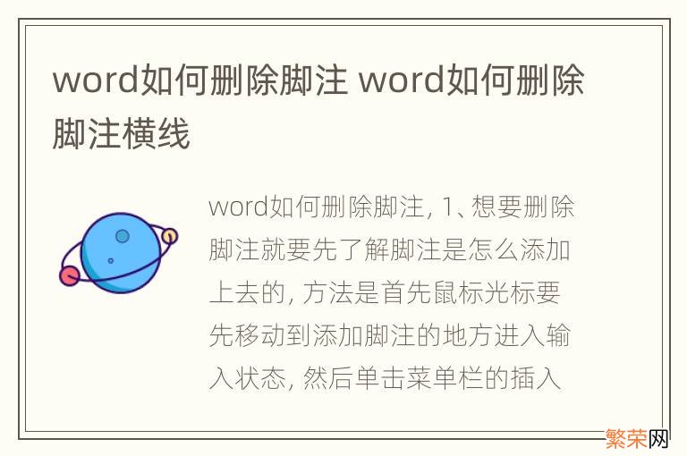 word如何删除脚注 word如何删除脚注横线