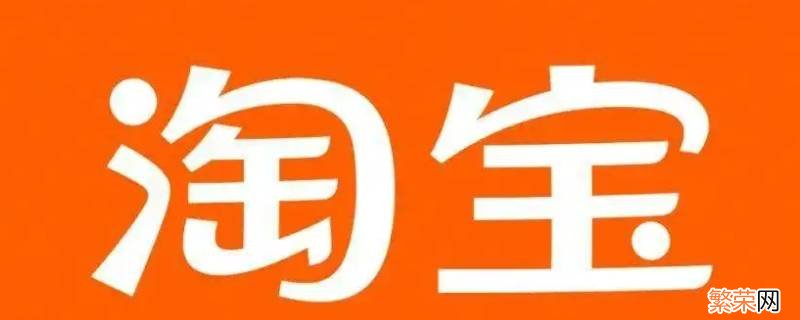 苹果手机淘宝打不开了怎么回事 淘宝打不开了怎么回事