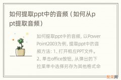 如何从ppt提取音频 如何提取ppt中的音频