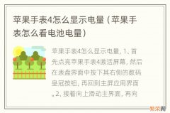 苹果手表怎么看电池电量 苹果手表4怎么显示电量