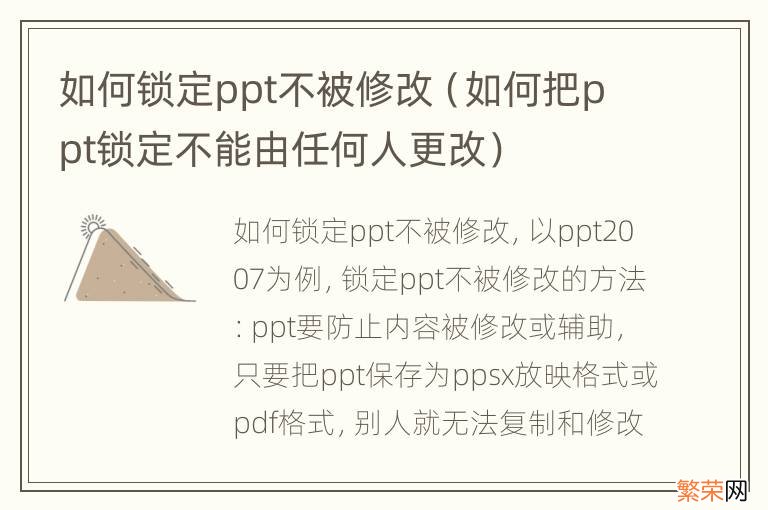 如何把ppt锁定不能由任何人更改 如何锁定ppt不被修改