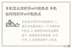 手机怎么同时开wifi和热点 手机如何同时开wifi和热点