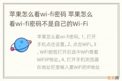 苹果怎么看wi-fi密码 苹果怎么看wi-fi密码不是自己的Wi-Fi