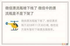 微信漂流瓶啥下线了 微信中的漂流瓶是不是下架了