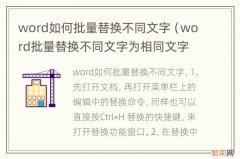 word批量替换不同文字为相同文字 word如何批量替换不同文字