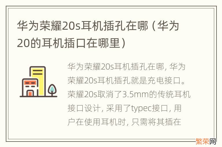 华为20的耳机插口在哪里 华为荣耀20s耳机插孔在哪